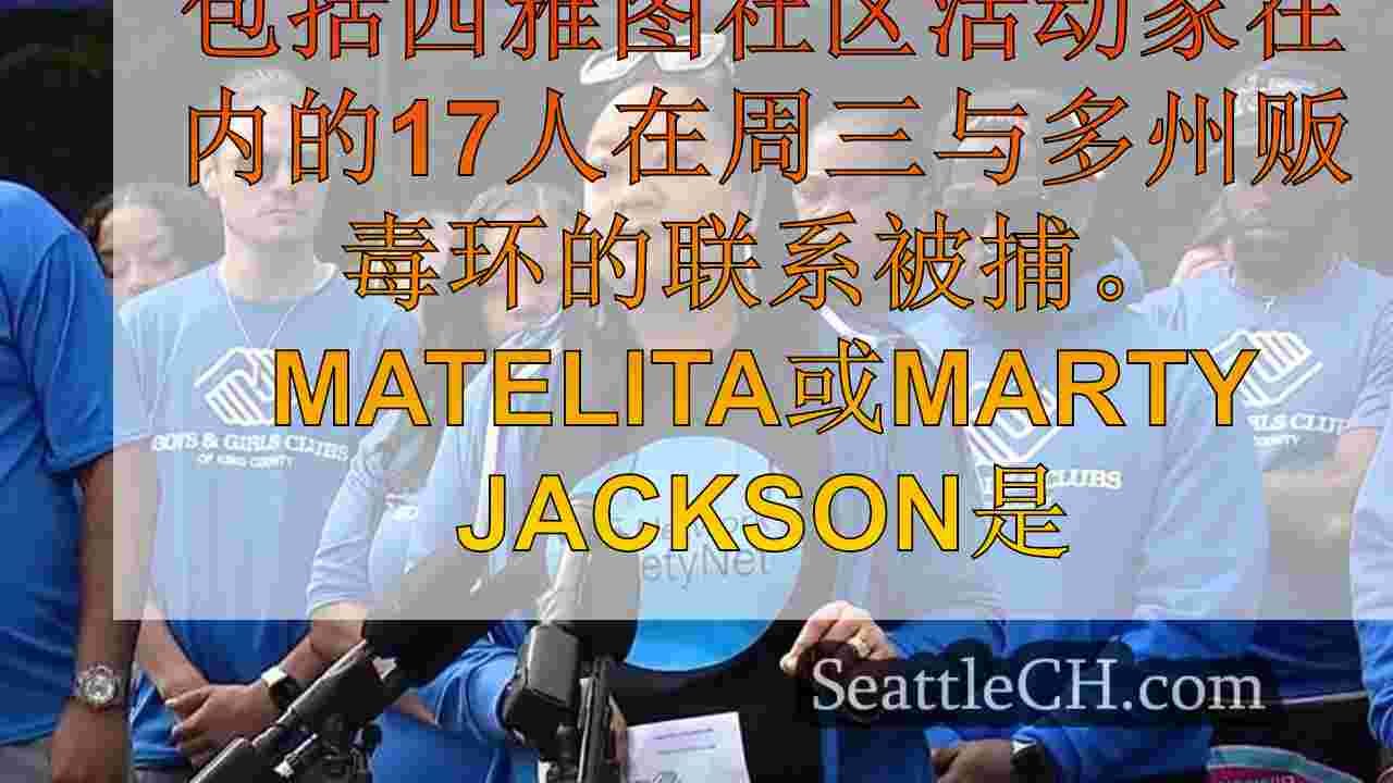 西雅图社区活动家在多州毒品环中被捕的17名