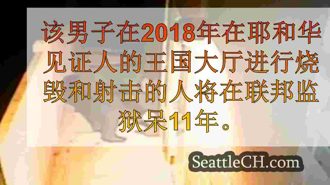 “连续纵火犯”因在瑟斯顿县的王国大厅袭击而被判处监狱