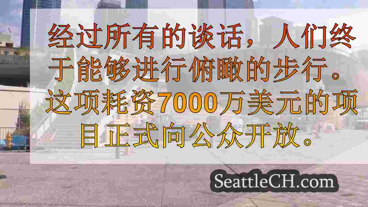 西雅图新闻 SeattleCH