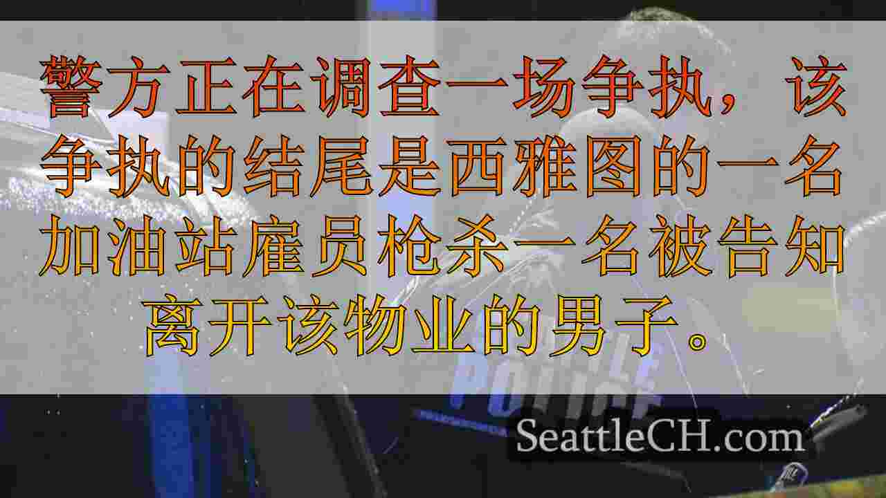 西雅图加油站的员工射击在停车场吸毒的人