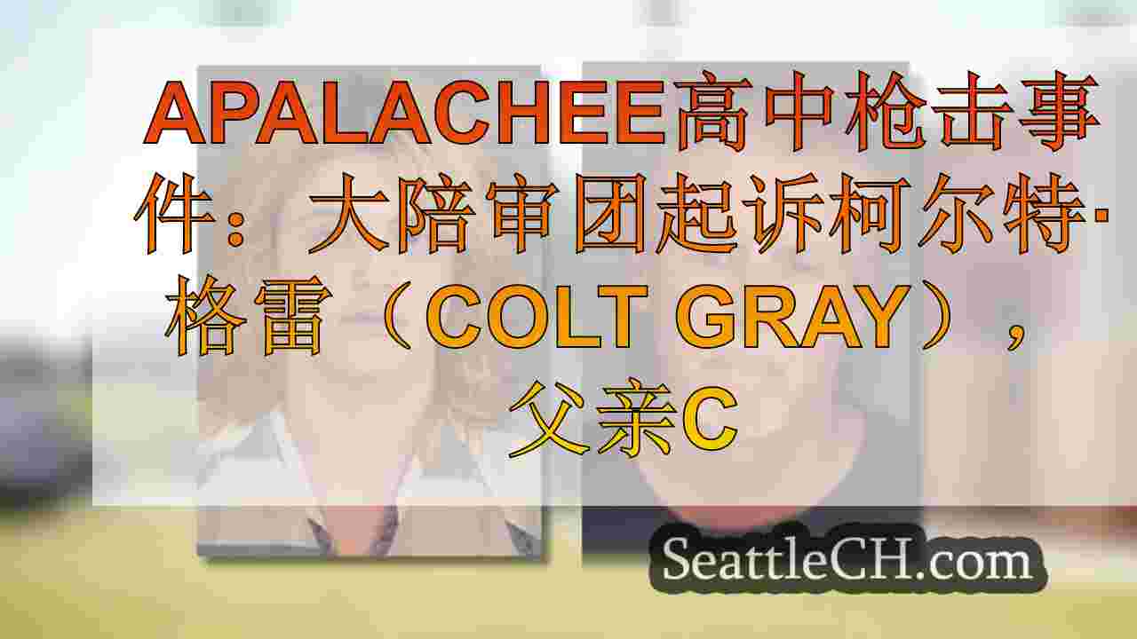 Apalachee高中枪击事件：大陪审团起诉柯尔特·格雷（Colt