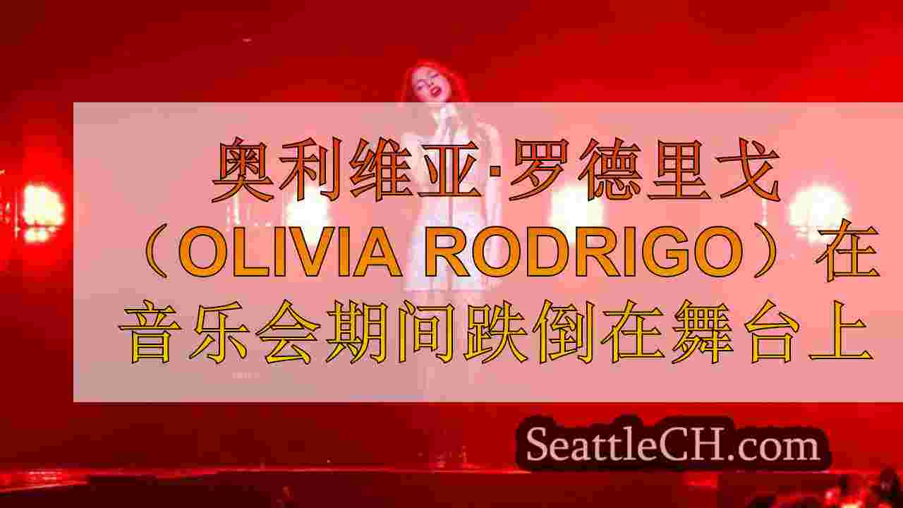 奥利维亚·罗德里戈（Olivia Rodrigo）在音乐会期间跌倒在舞台上
