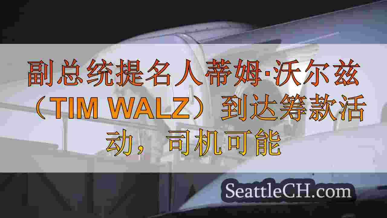 副总统提名人蒂姆·沃尔兹（Tim Walz）到达筹款活动，司机可能会看到放缓