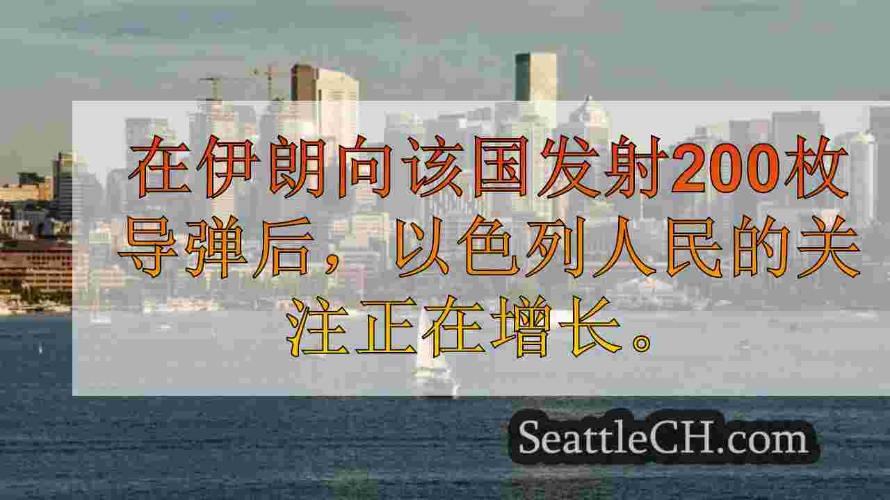 西雅图新闻 SeattleCH