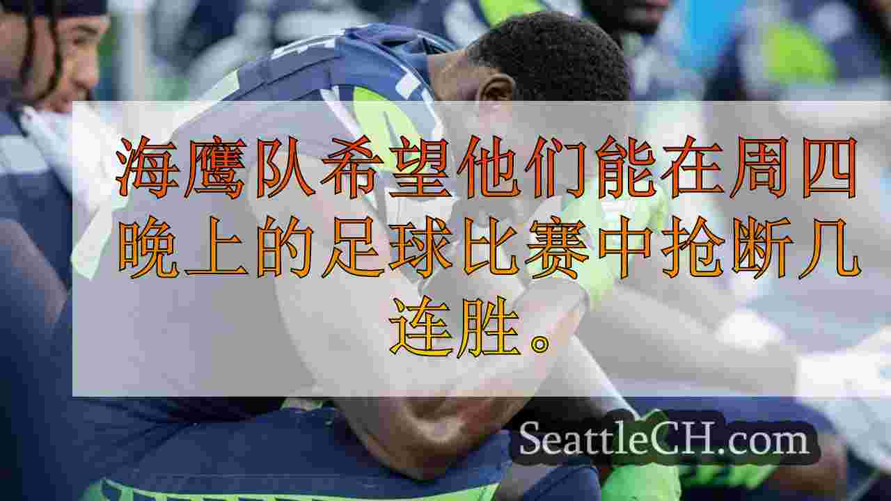 海鹰队可以反弹并结束旧金山输球吗？