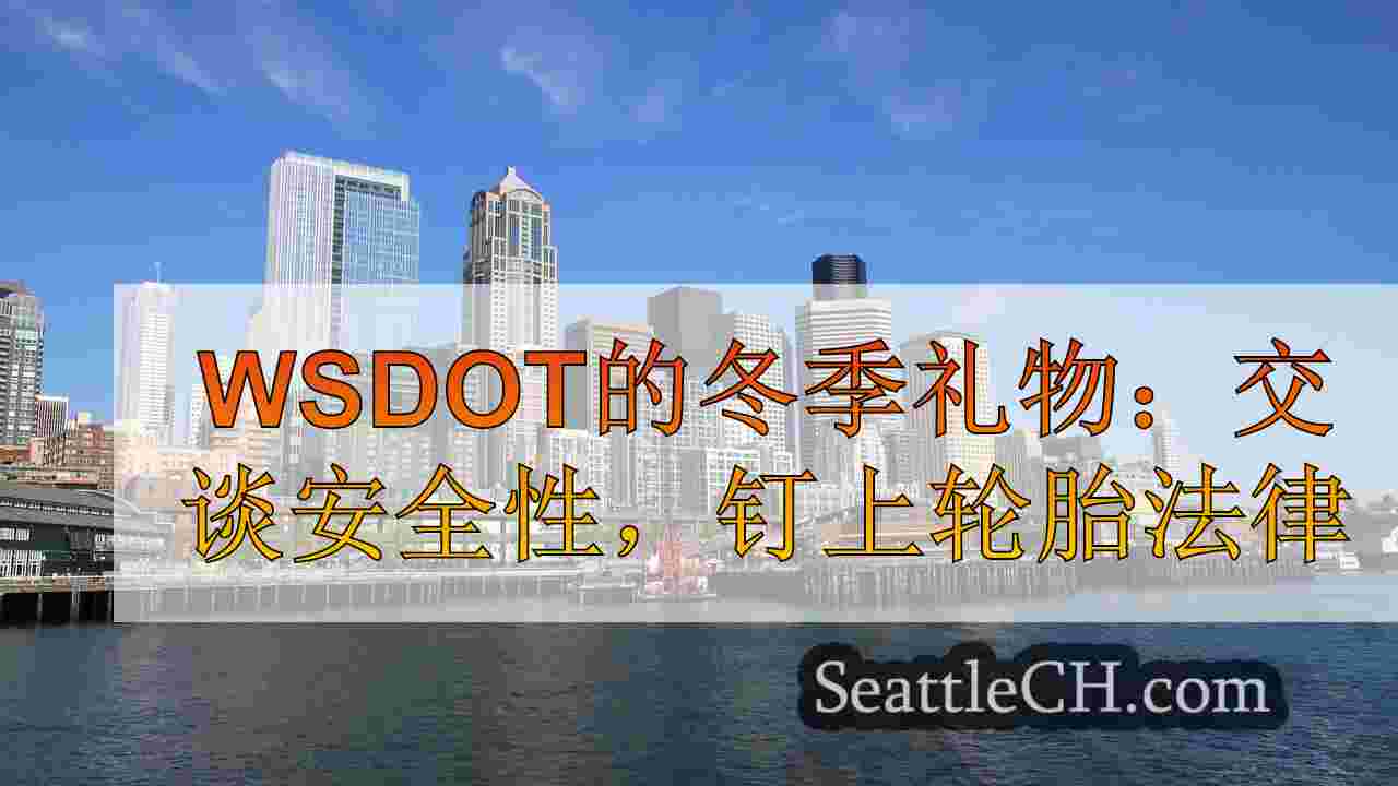 西雅图新闻 SeattleCH
