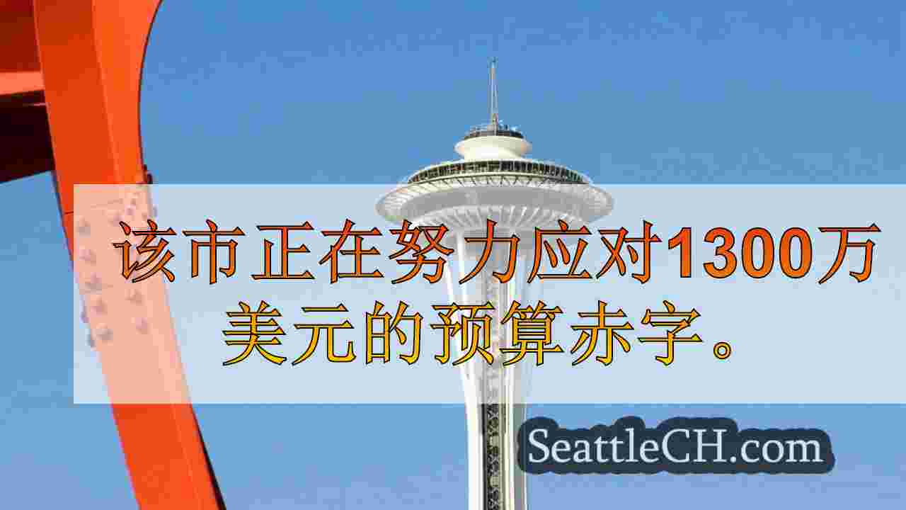 西雅图新闻 SeattleCH