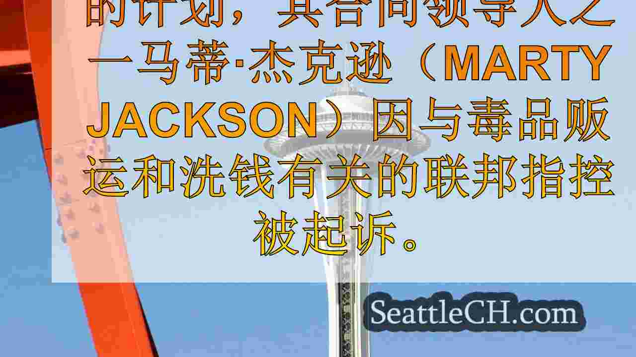 西雅图学校的暴力计划在芬太尼戒指被起诉后暂停