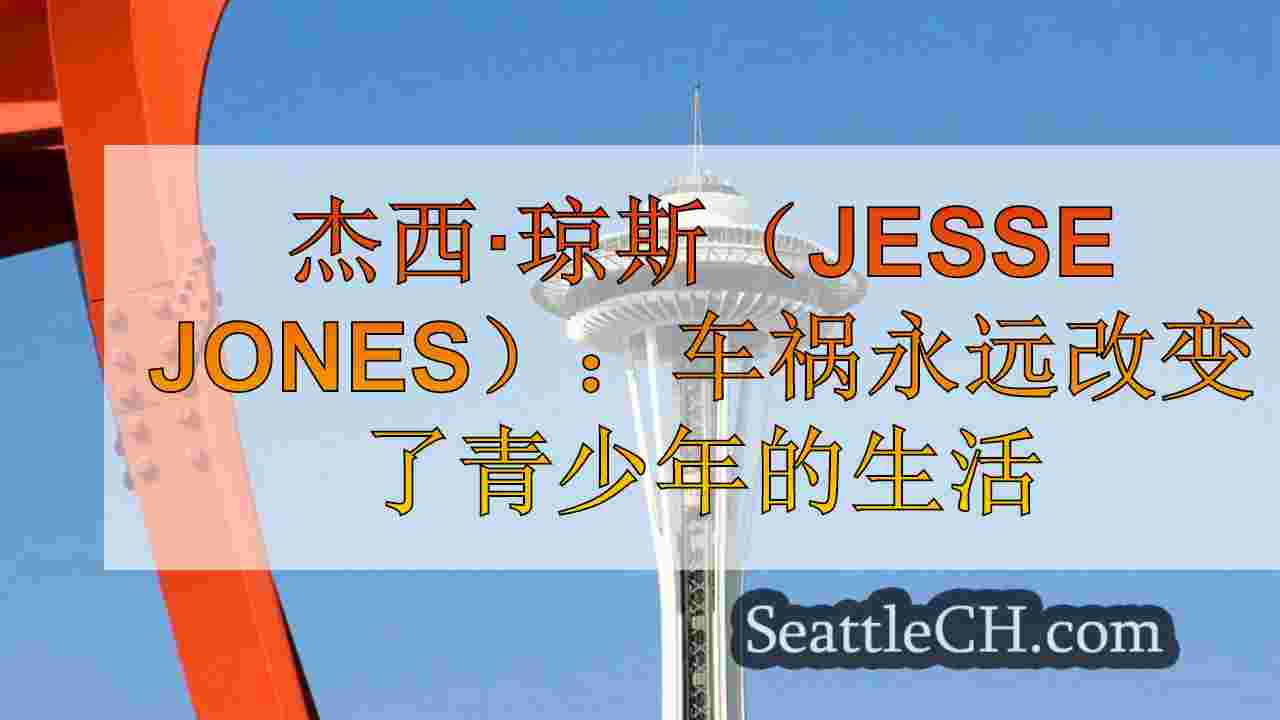 杰西·琼斯（Jesse Jones）：车祸永远改变了青少年的生活