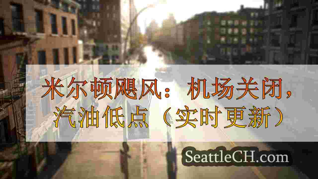 西雅图新闻 SeattleCH
