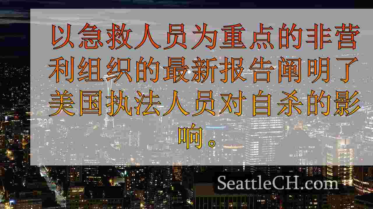 西雅图新闻 SeattleCH