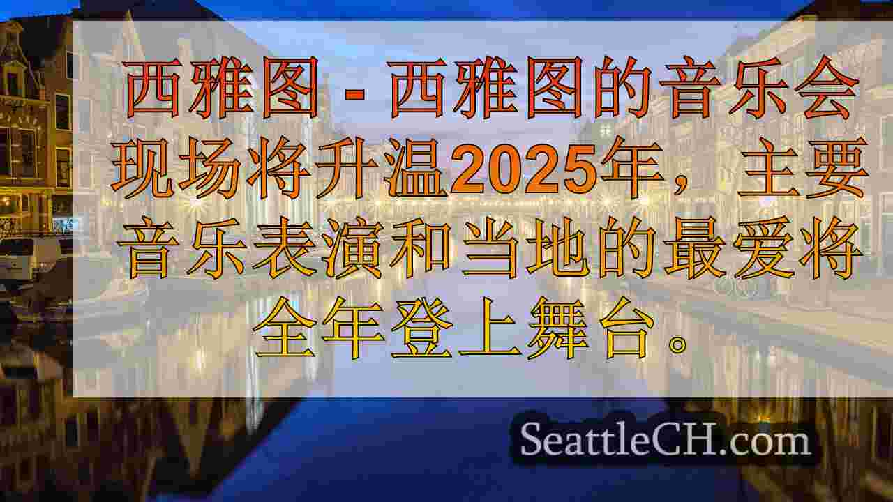 西雅图新闻 SeattleCH