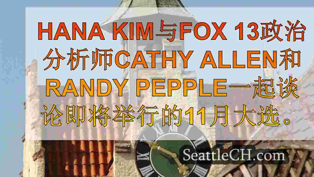 西雅图新闻 SeattleCH