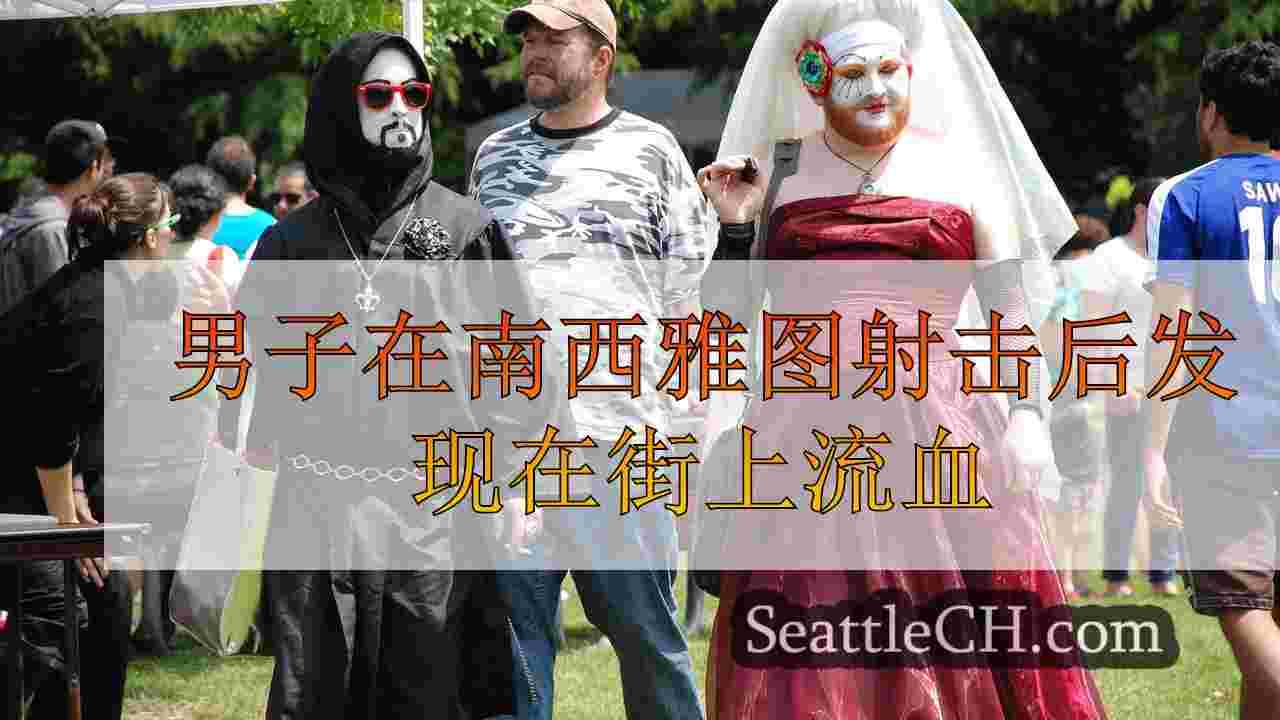 西雅图新闻 SeattleCH