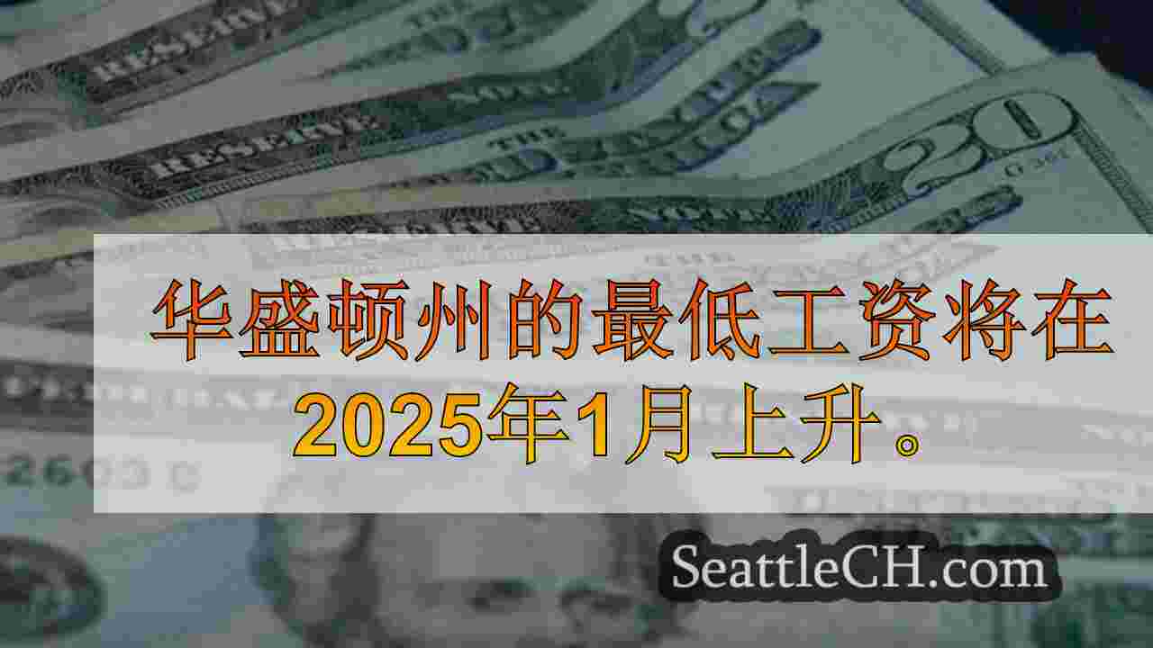 西雅图新闻 SeattleCH