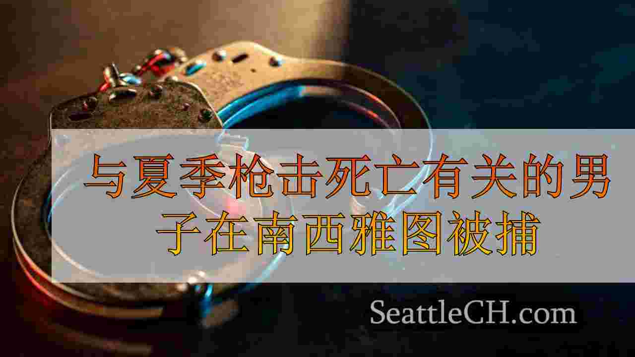 与夏季枪击死亡有关的男子在南西雅图被捕
