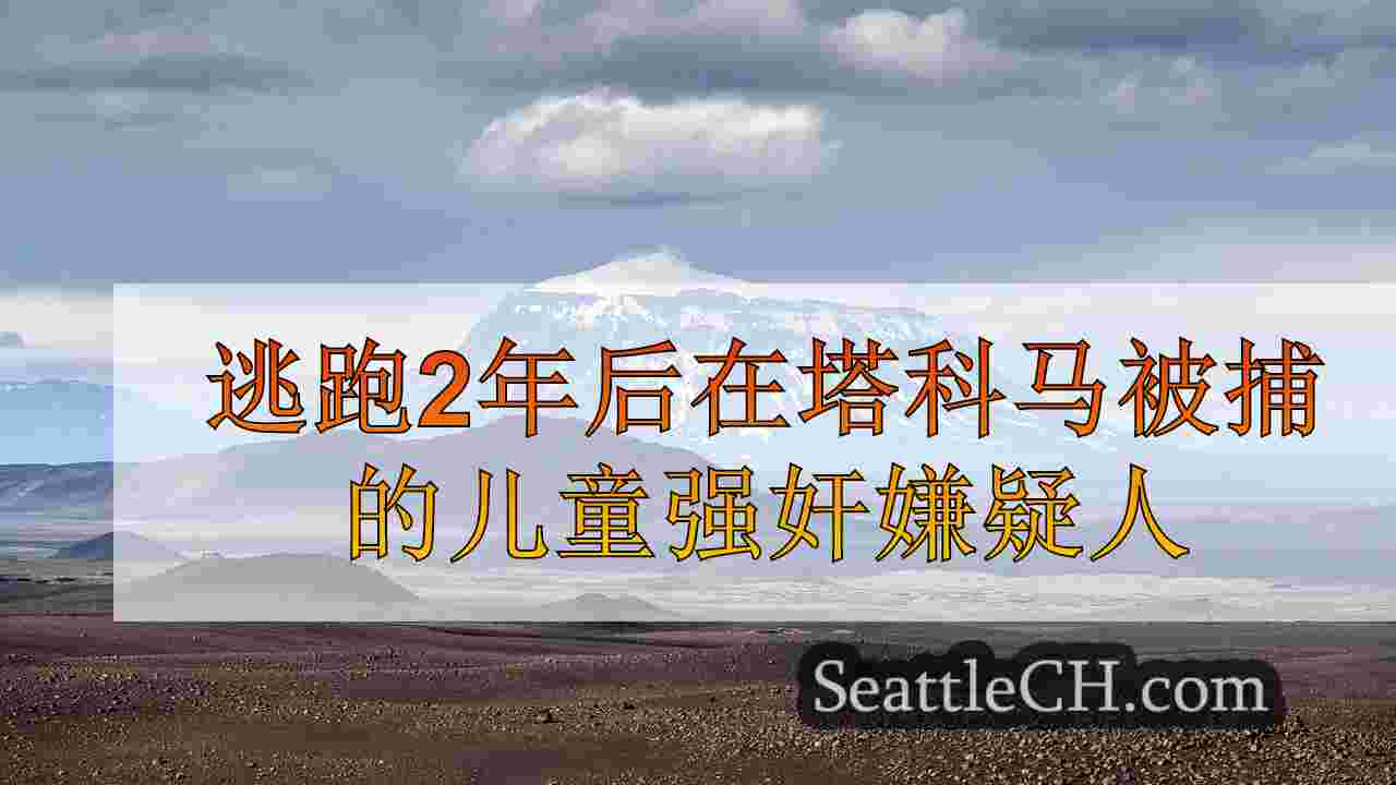 西雅图新闻 SeattleCH