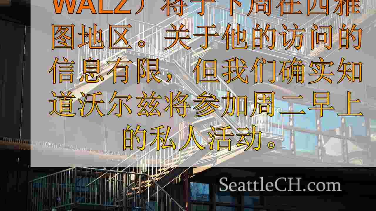 西雅图新闻 SeattleCH