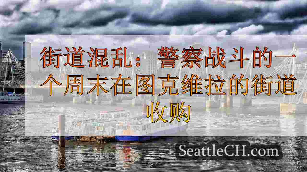 西雅图新闻 SeattleCH