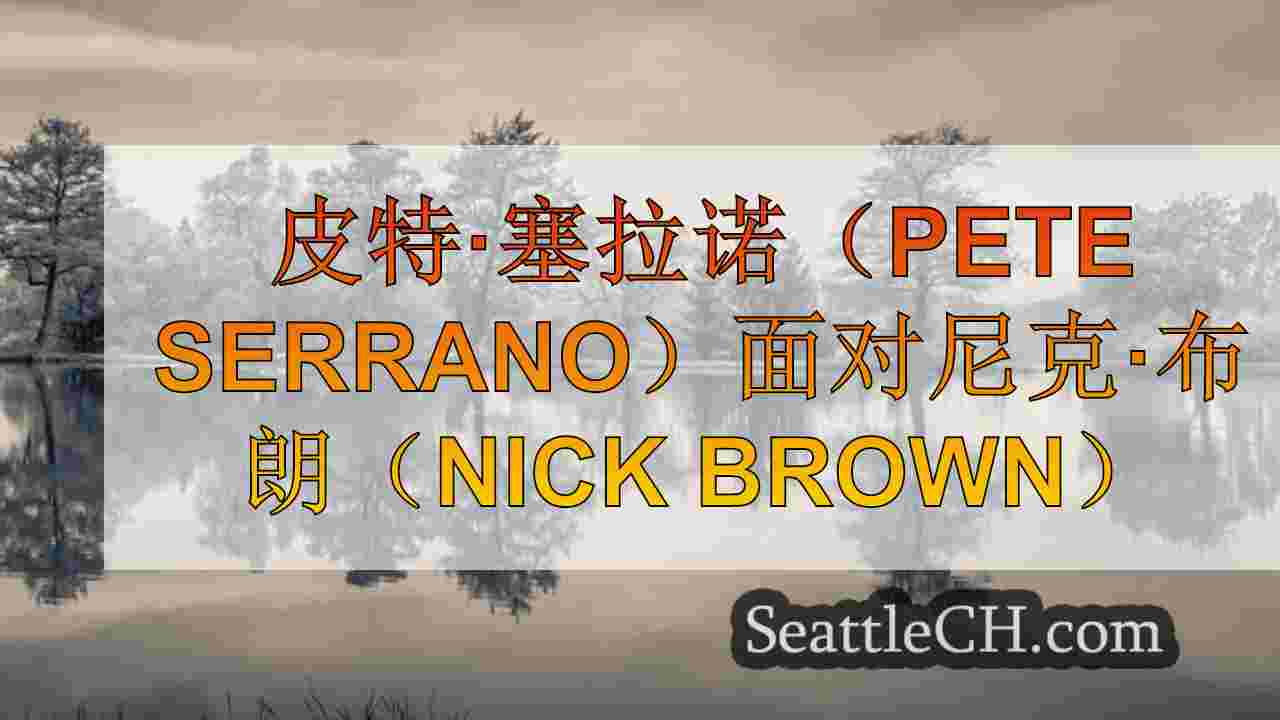 西雅图新闻 SeattleCH