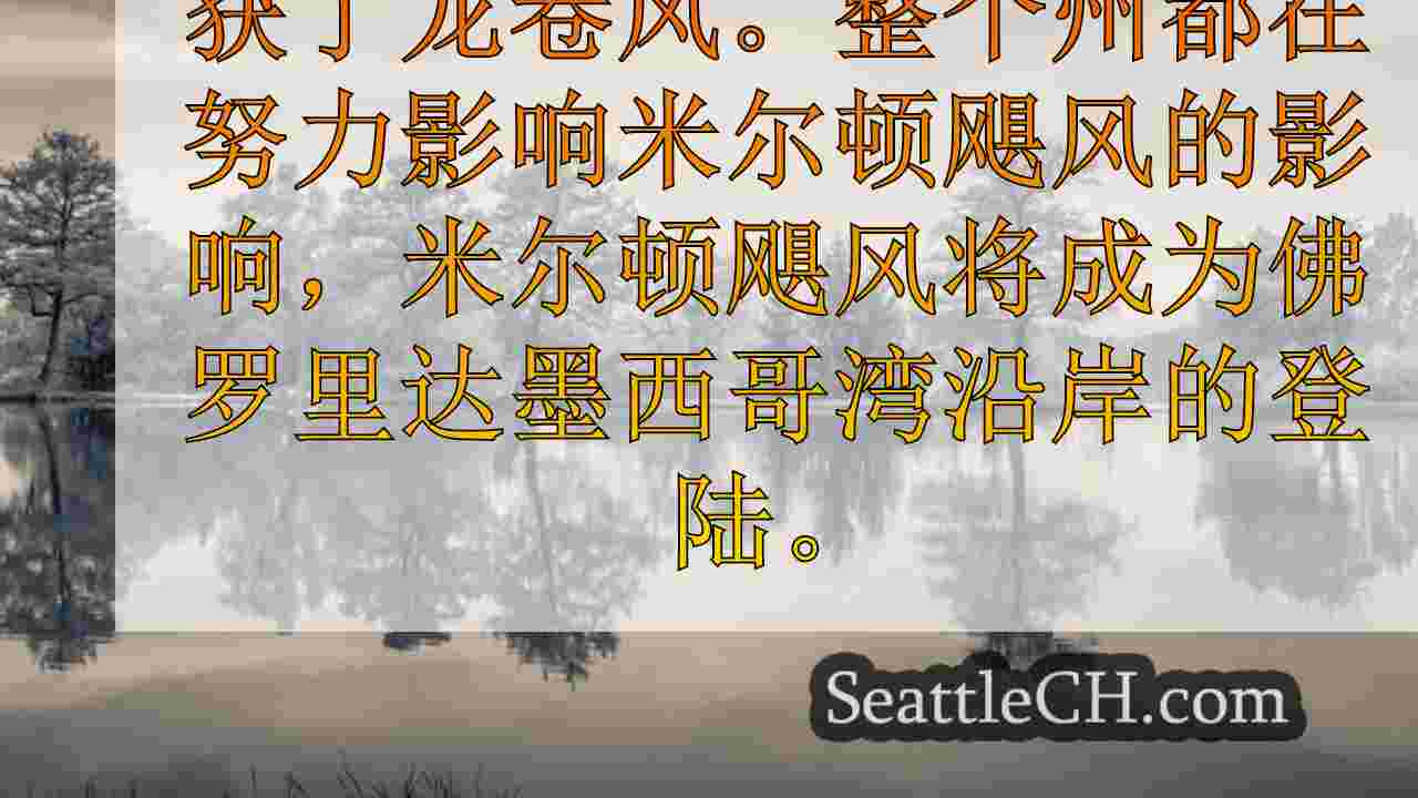 米尔顿飓风更新：第3类接近佛罗里达登陆，正在进行严重的风暴潮