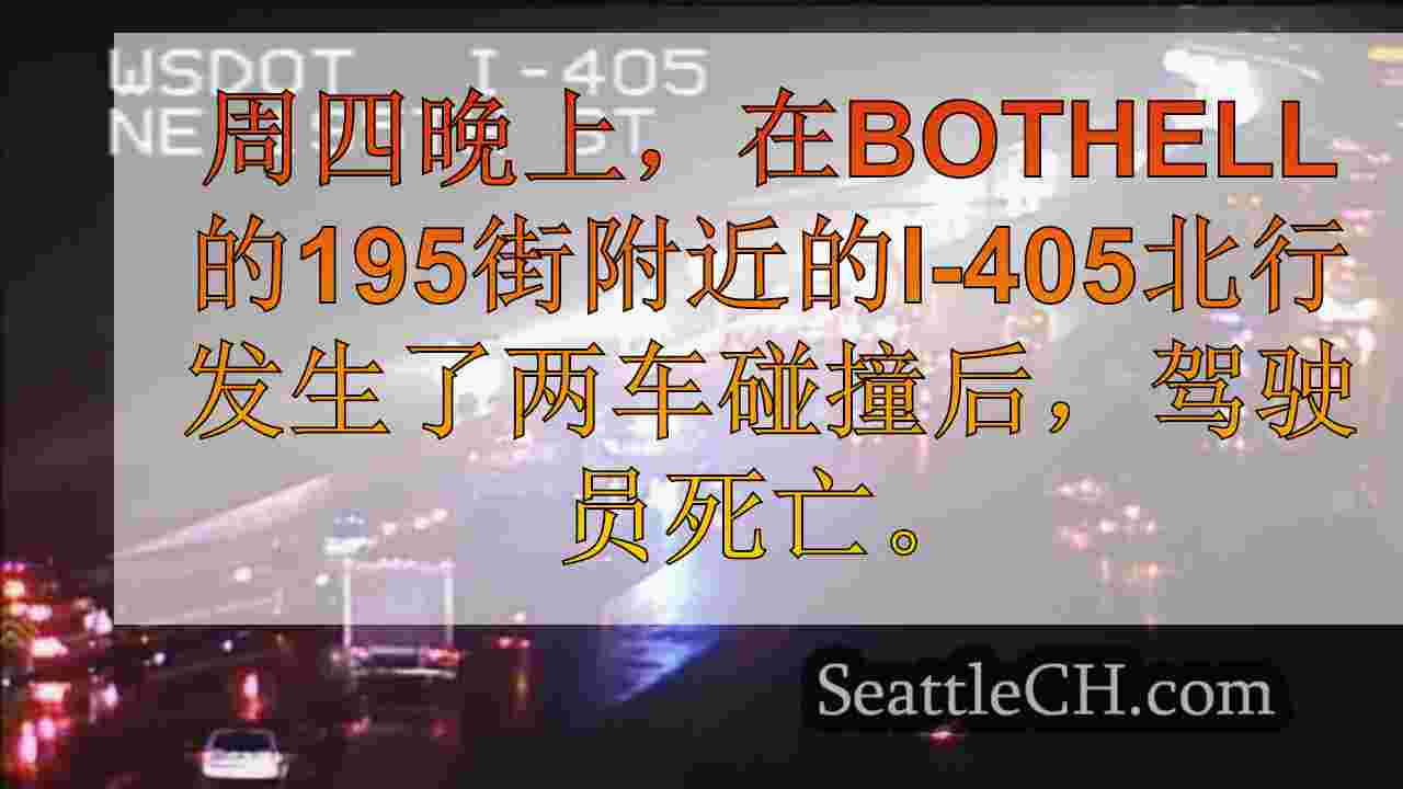 2车致命的碰撞阻塞Bothell的北行I-405，交通转移