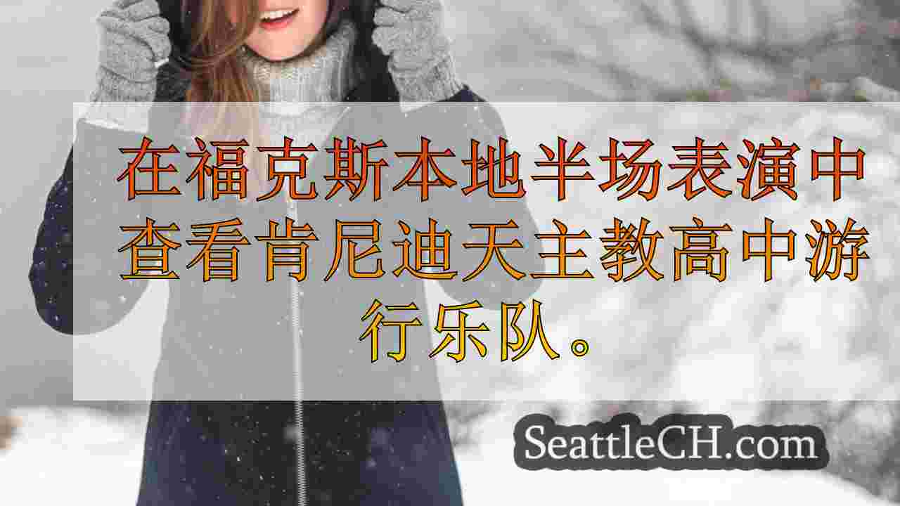 西雅图新闻 SeattleCH