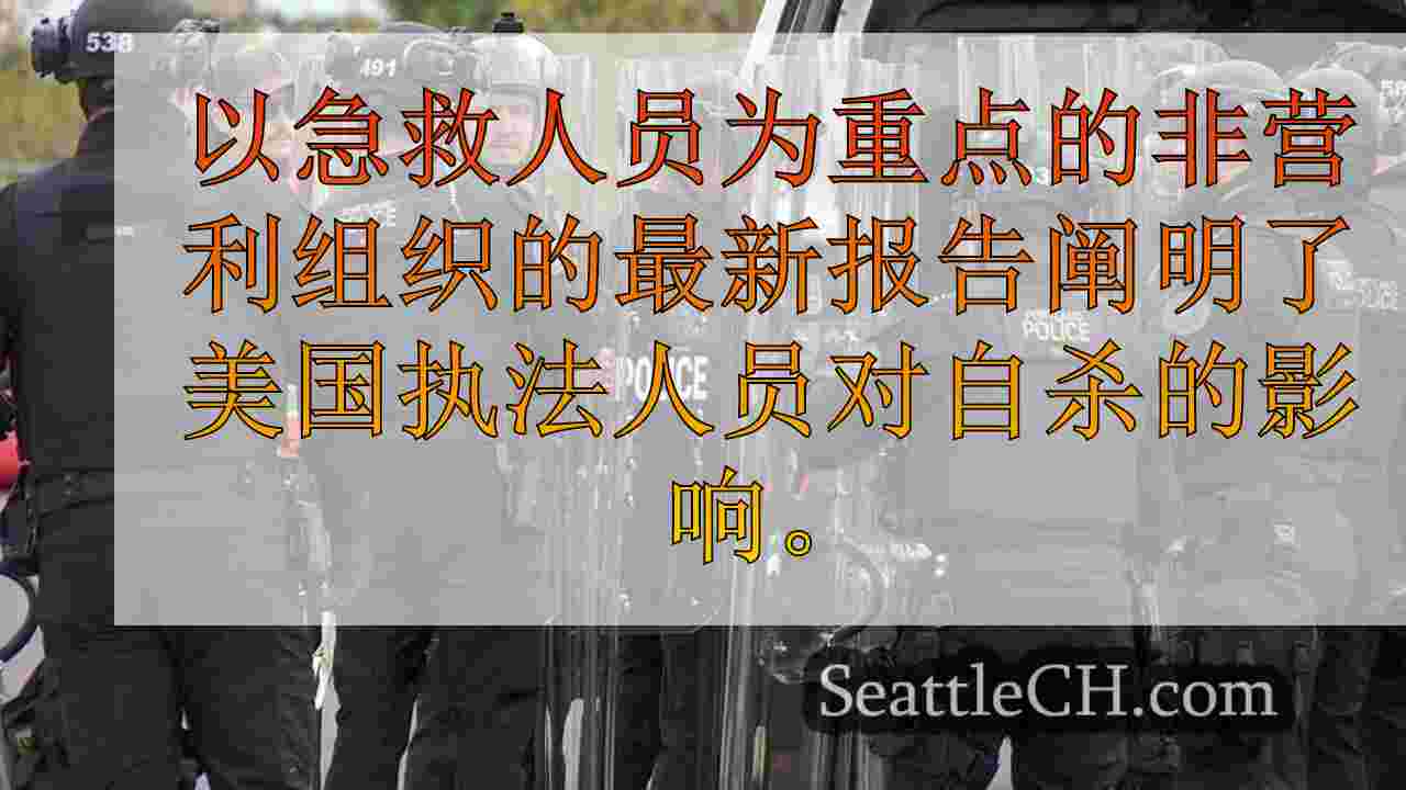 警察自杀率影响PNW中执法机构的自杀率