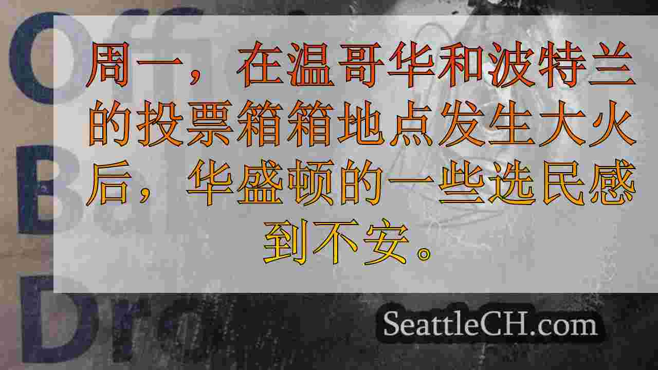 西雅图新闻 SeattleCH