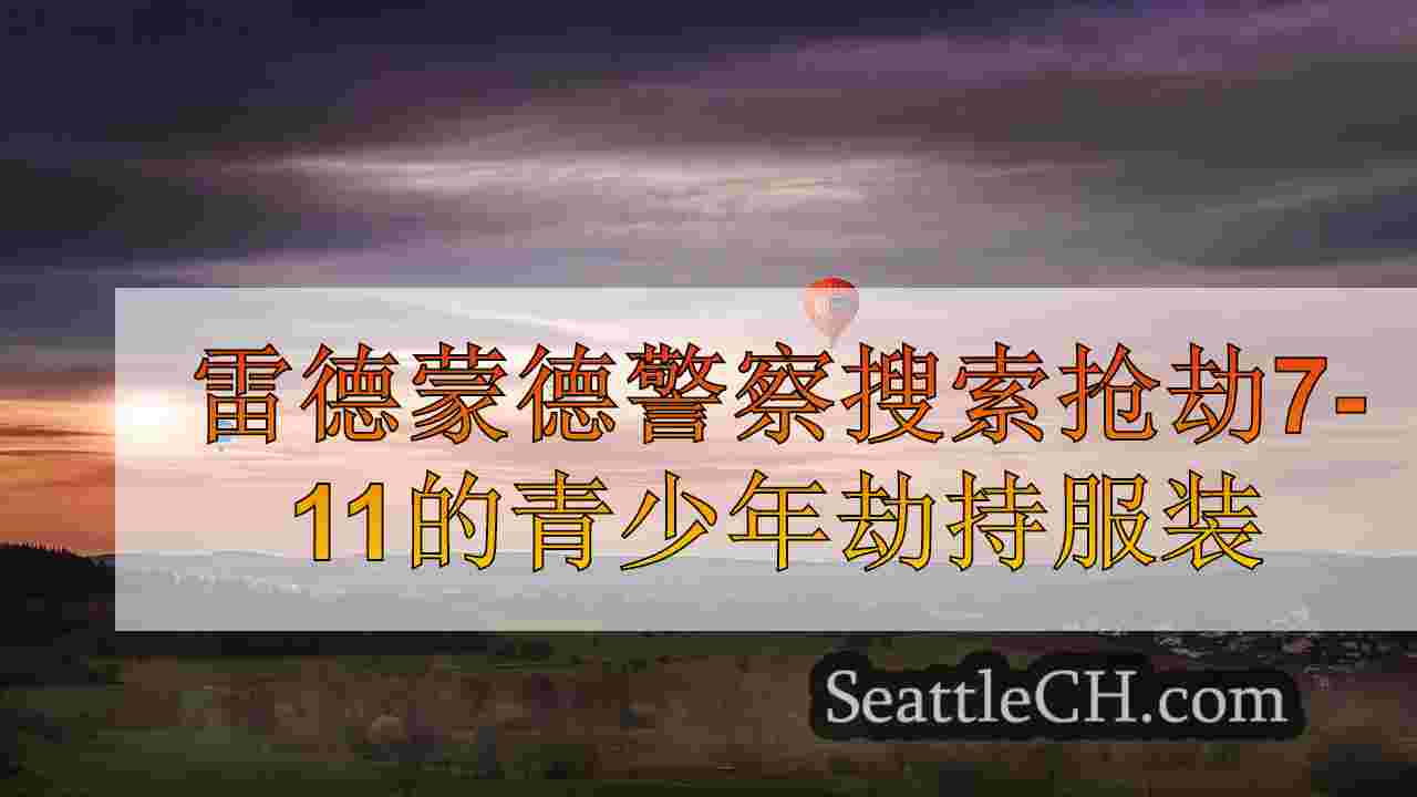 西雅图新闻 SeattleCH
