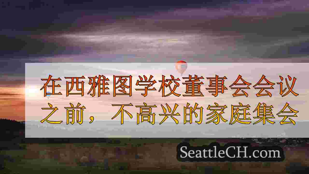 西雅图新闻 SeattleCH