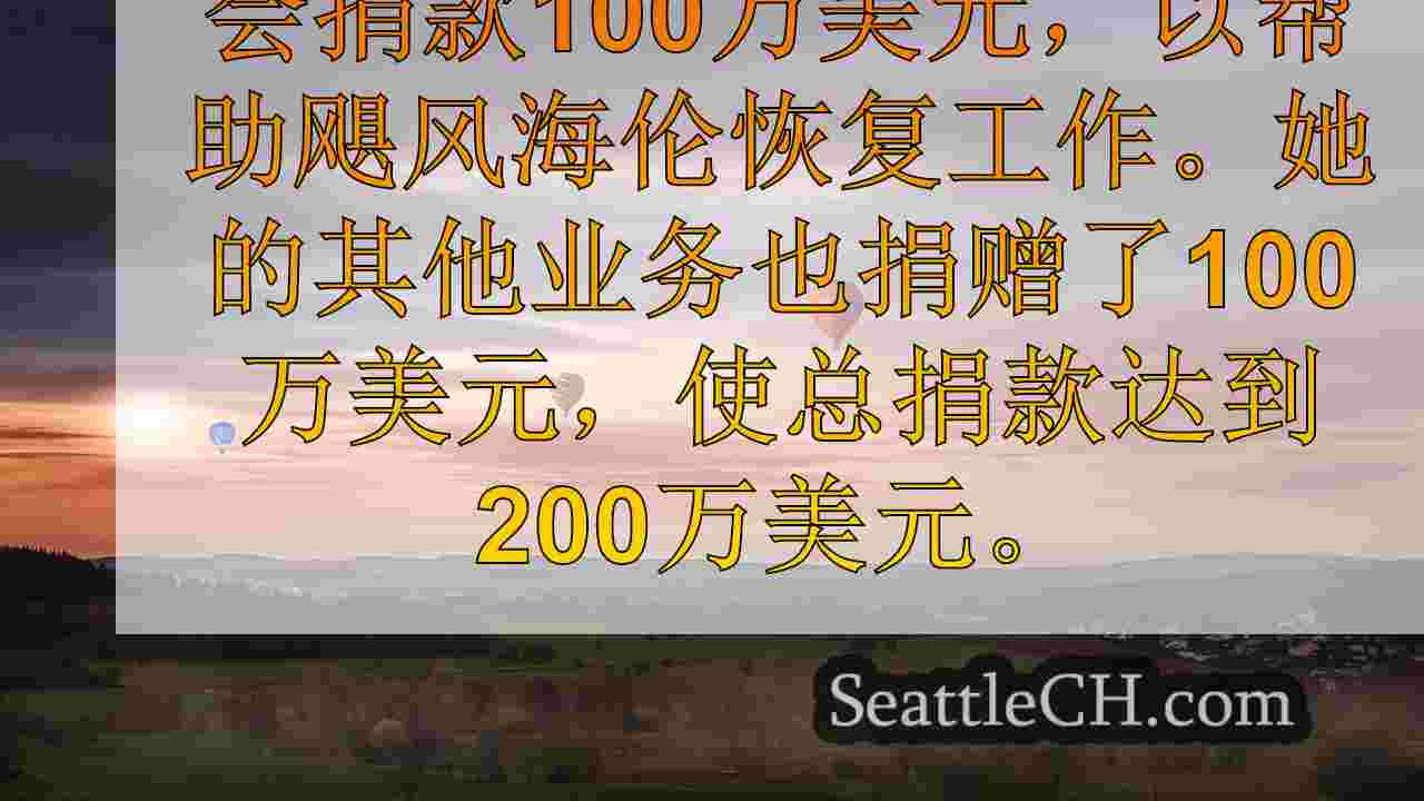 西雅图新闻 SeattleCH