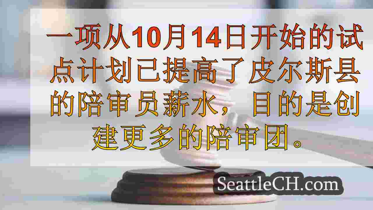 皮尔斯县陪审员现在每天获得100美元的报酬。这就是原因