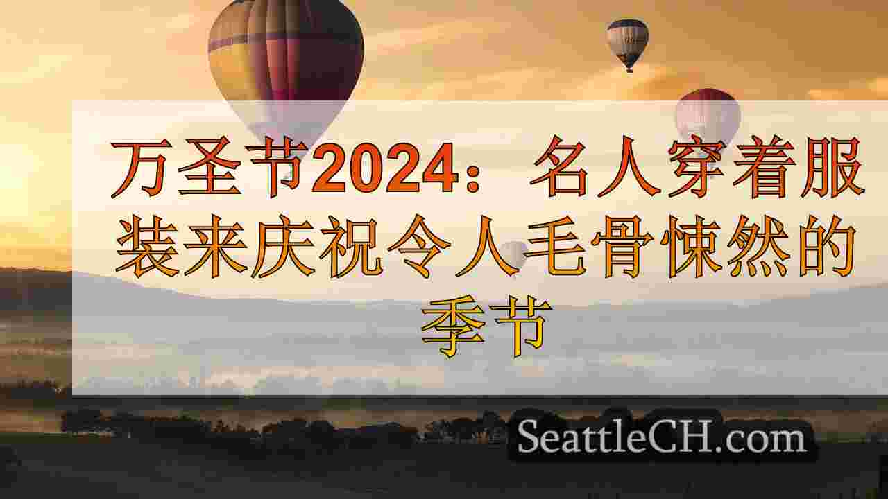 西雅图新闻 SeattleCH