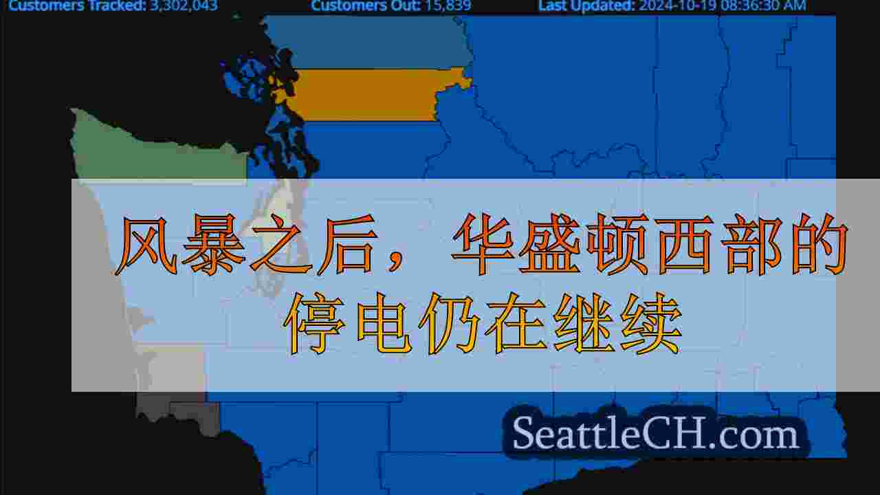 风暴之后，华盛顿西部的停电仍在继续