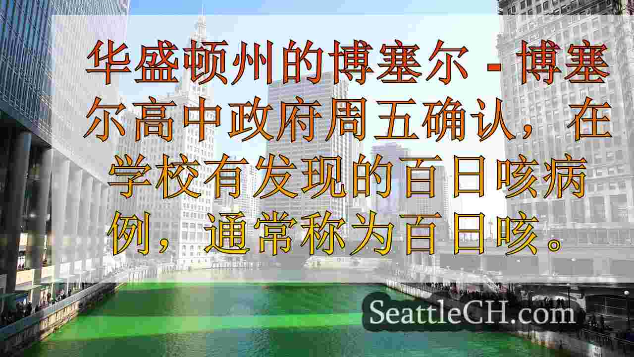 西雅图新闻 SeattleCH
