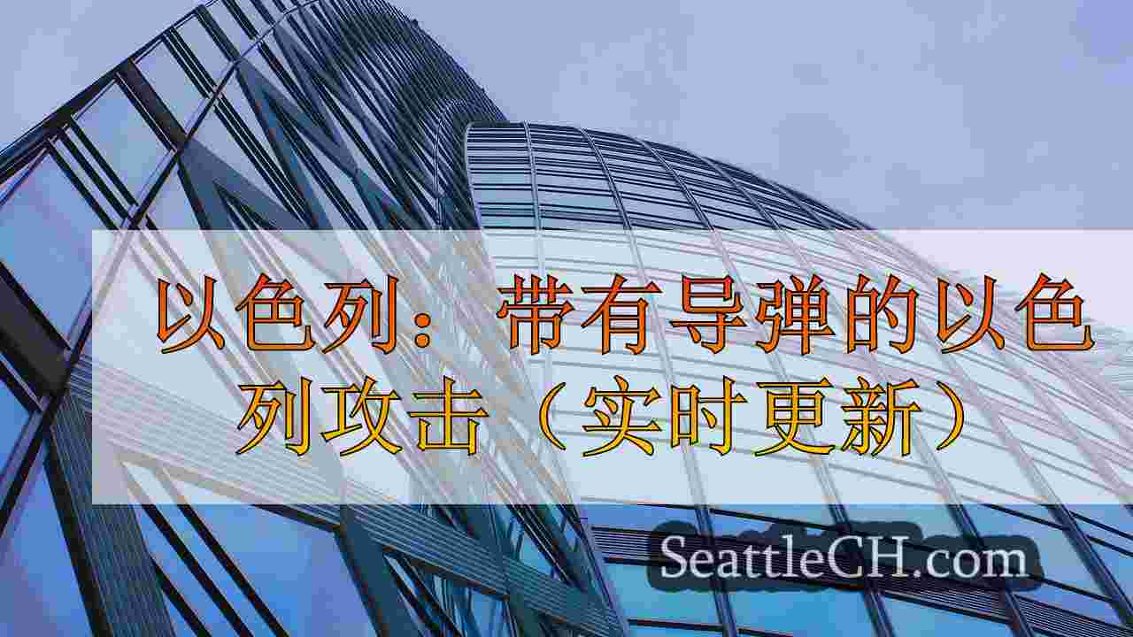 西雅图新闻 SeattleCH