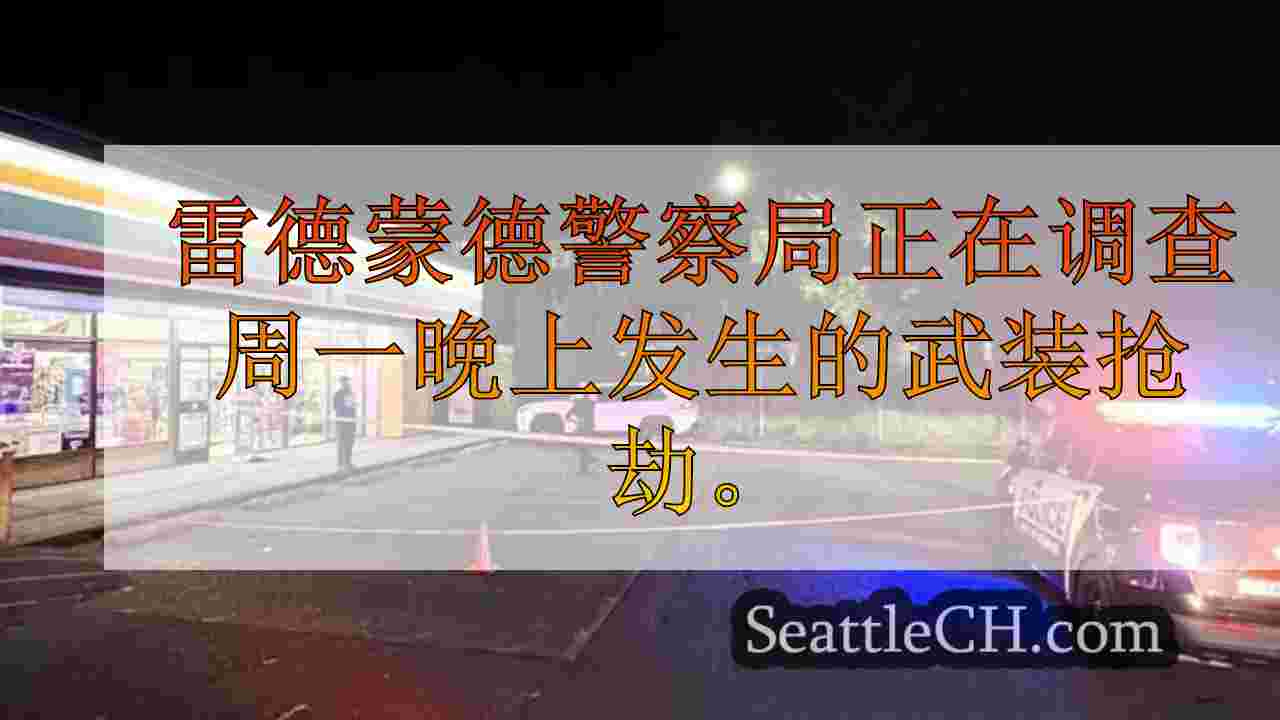 西雅图新闻 SeattleCH