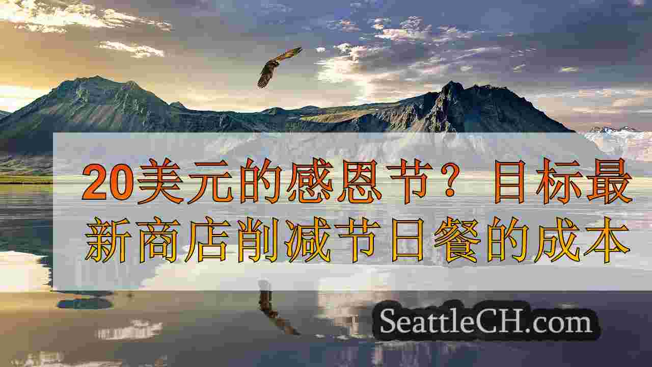 西雅图新闻 SeattleCH