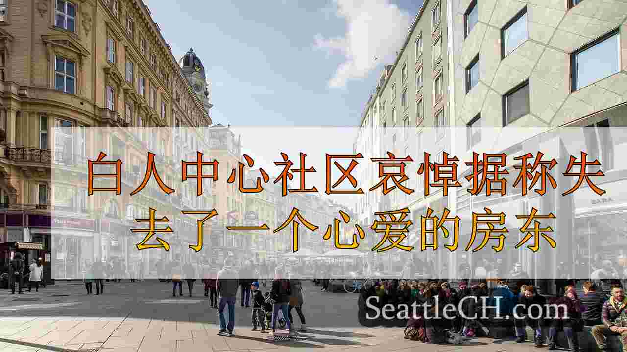 西雅图新闻 SeattleCH