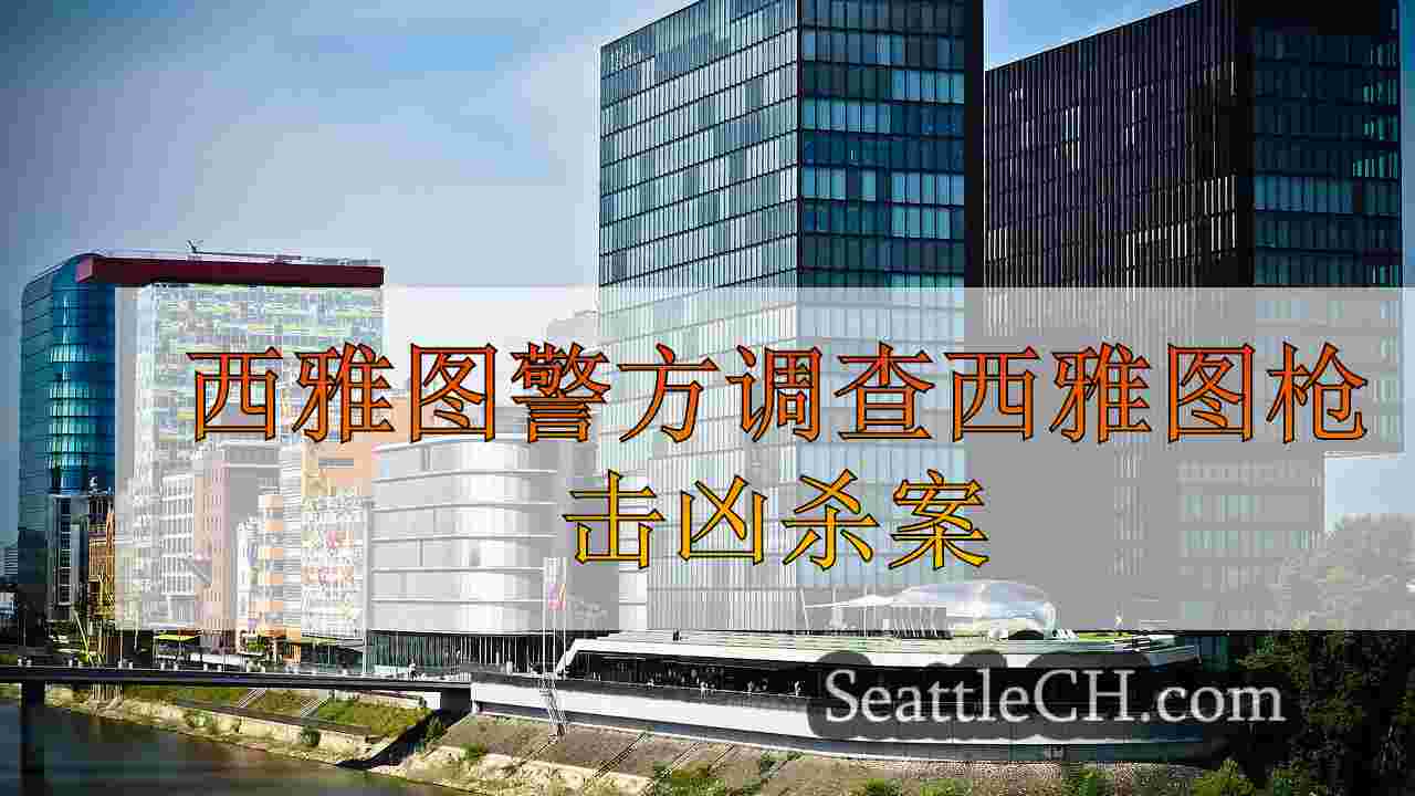 西雅图新闻 SeattleCH