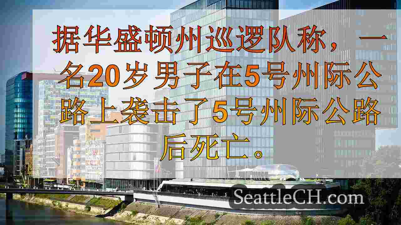 西雅图新闻 SeattleCH