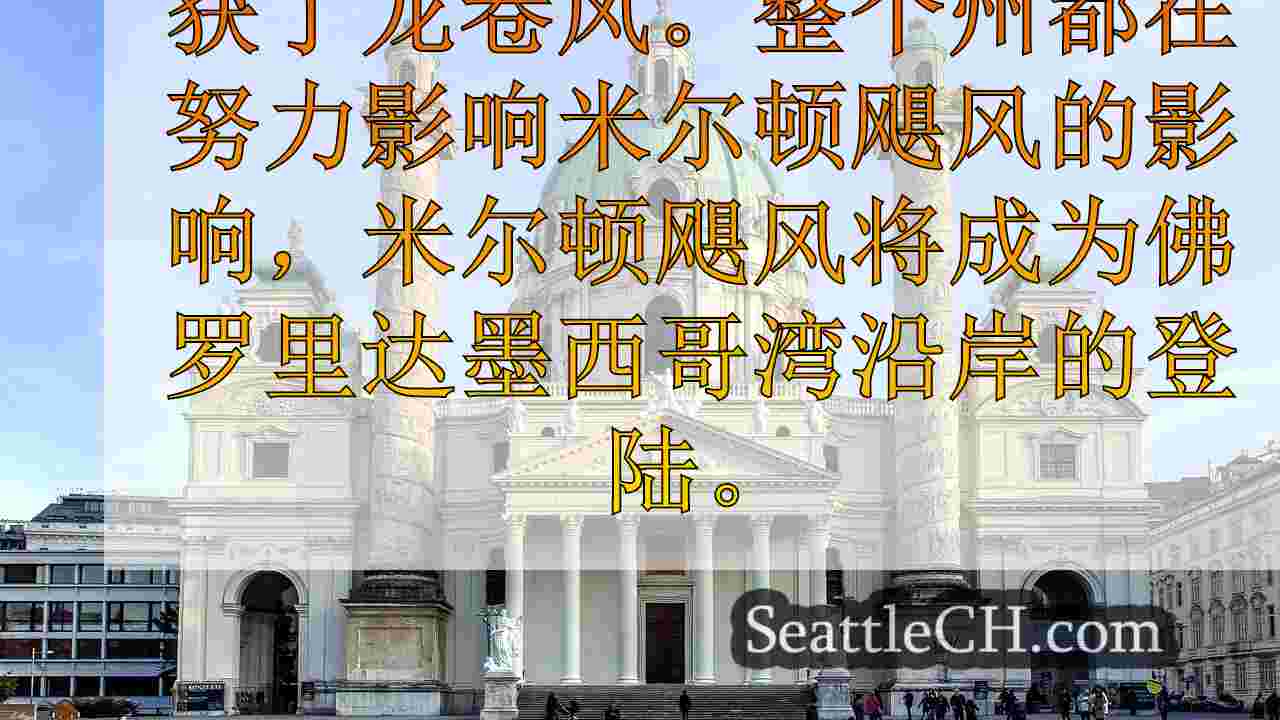 西雅图新闻 SeattleCH