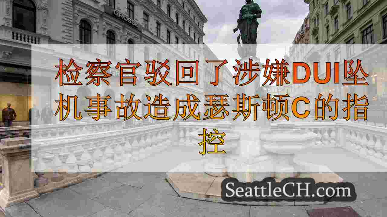 西雅图新闻 SeattleCH
