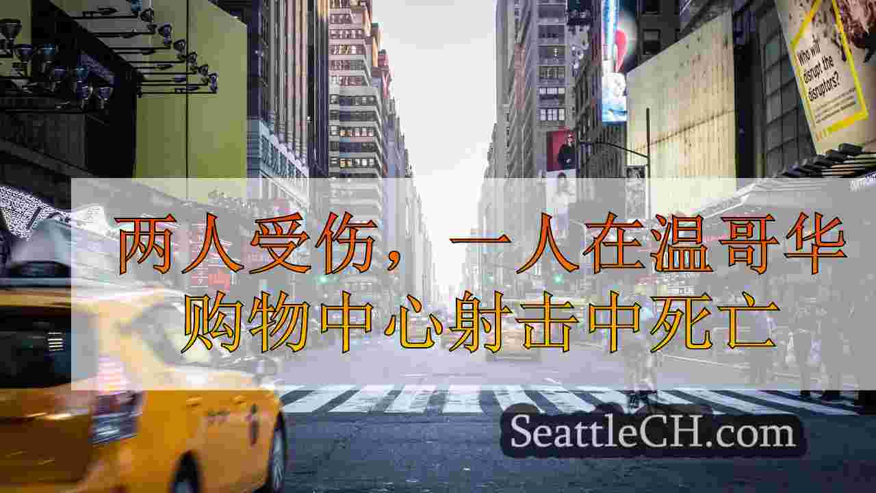 西雅图新闻 SeattleCH