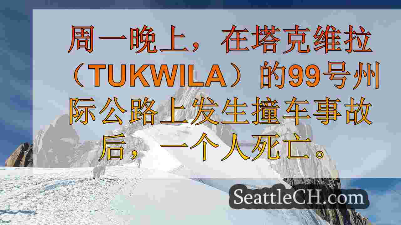 西雅图新闻 SeattleCH