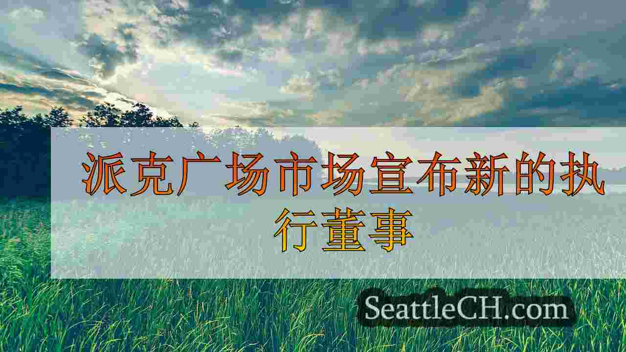 西雅图新闻 SeattleCH