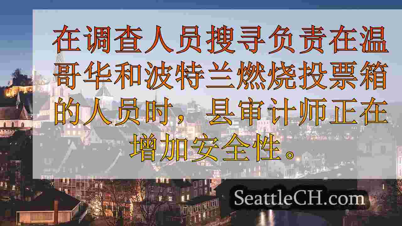 西雅图新闻 SeattleCH