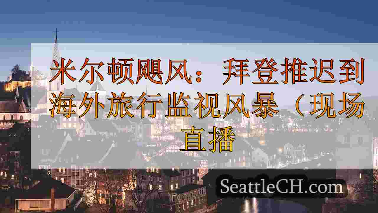西雅图新闻 SeattleCH