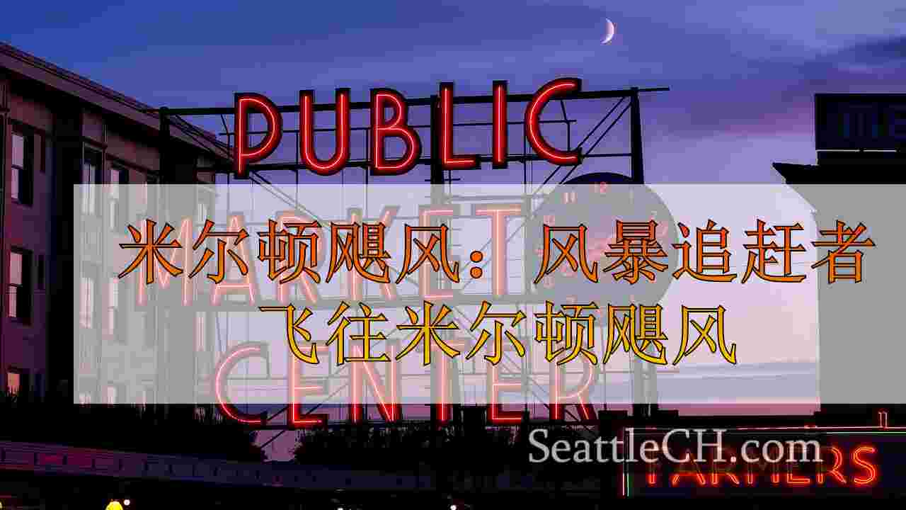 西雅图新闻 SeattleCH